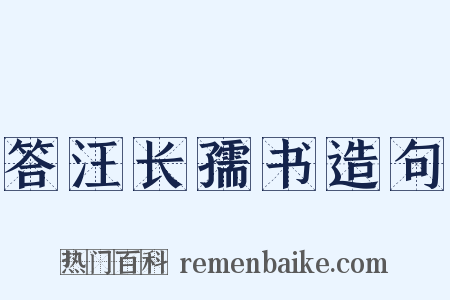答汪长孺书造句是什么意思的图片